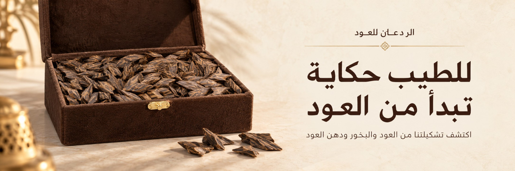 للطيب حكاية تبدأ من العود — الردعان للعود