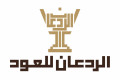الردعان للعود